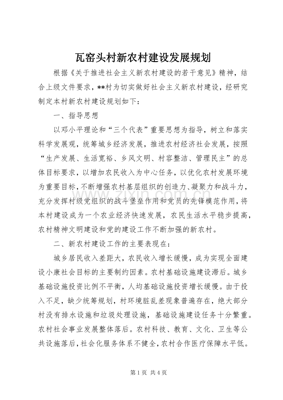 瓦窑头村新农村建设发展规划 .docx_第1页