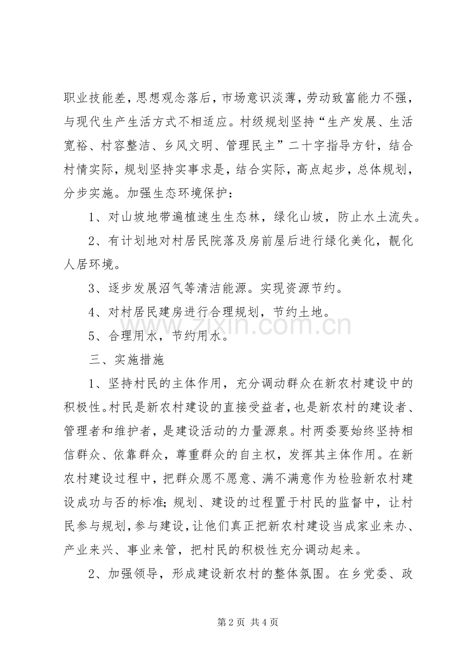 瓦窑头村新农村建设发展规划 .docx_第2页