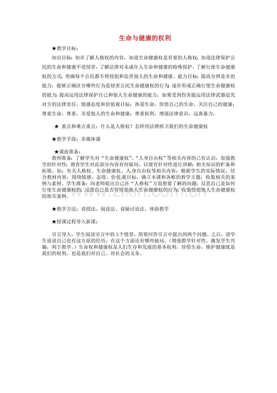 福建省建瓯市徐墩中学八年级政治下册 第三课 第一框《生命与健康的权利》教案 新人教版.doc_第1页