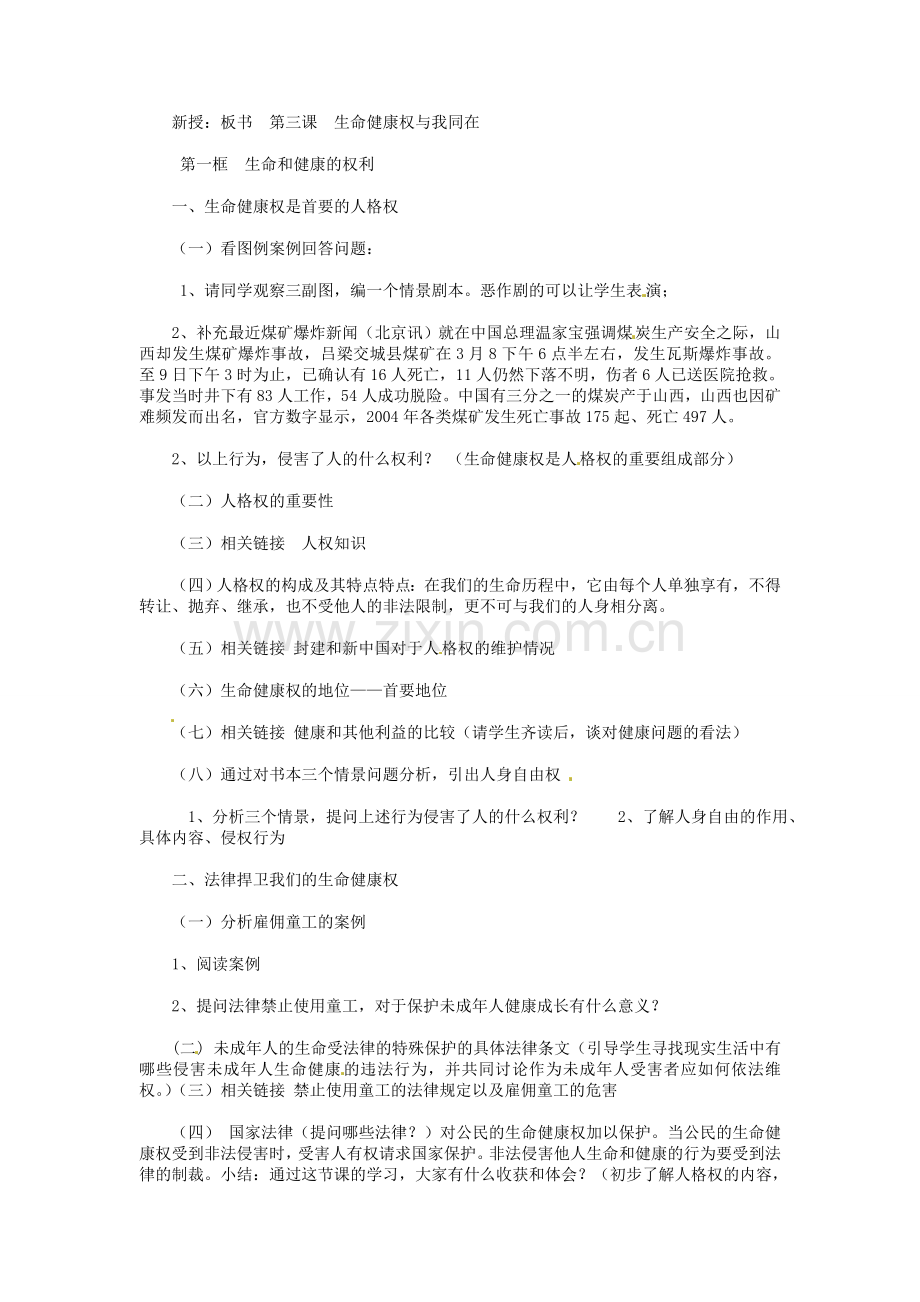 福建省建瓯市徐墩中学八年级政治下册 第三课 第一框《生命与健康的权利》教案 新人教版.doc_第2页