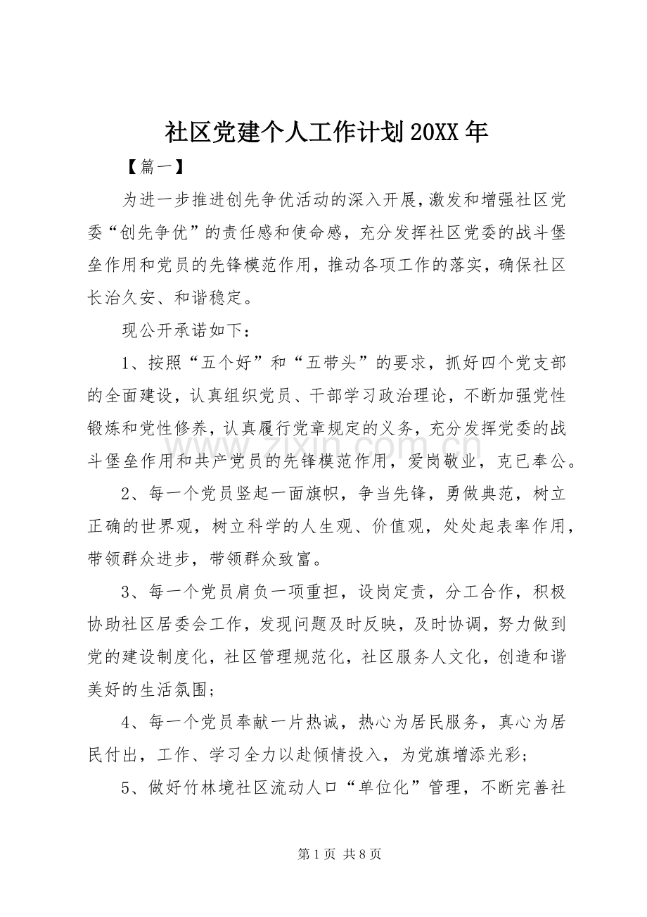 社区党建个人工作计划20XX年.docx_第1页