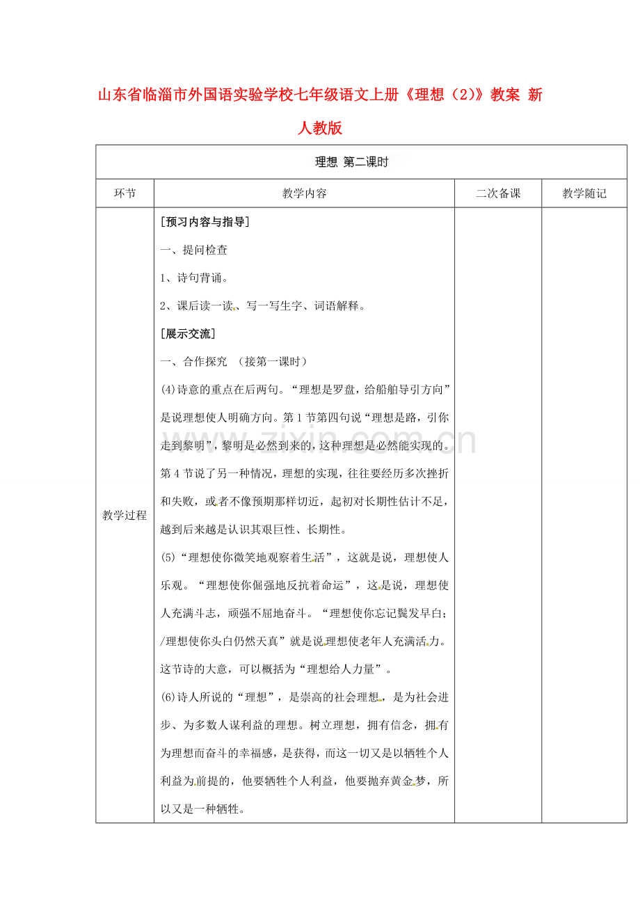 山东省临淄市外国语实验学校七年级语文上册《理想》教案（2） 新人教版.doc_第1页