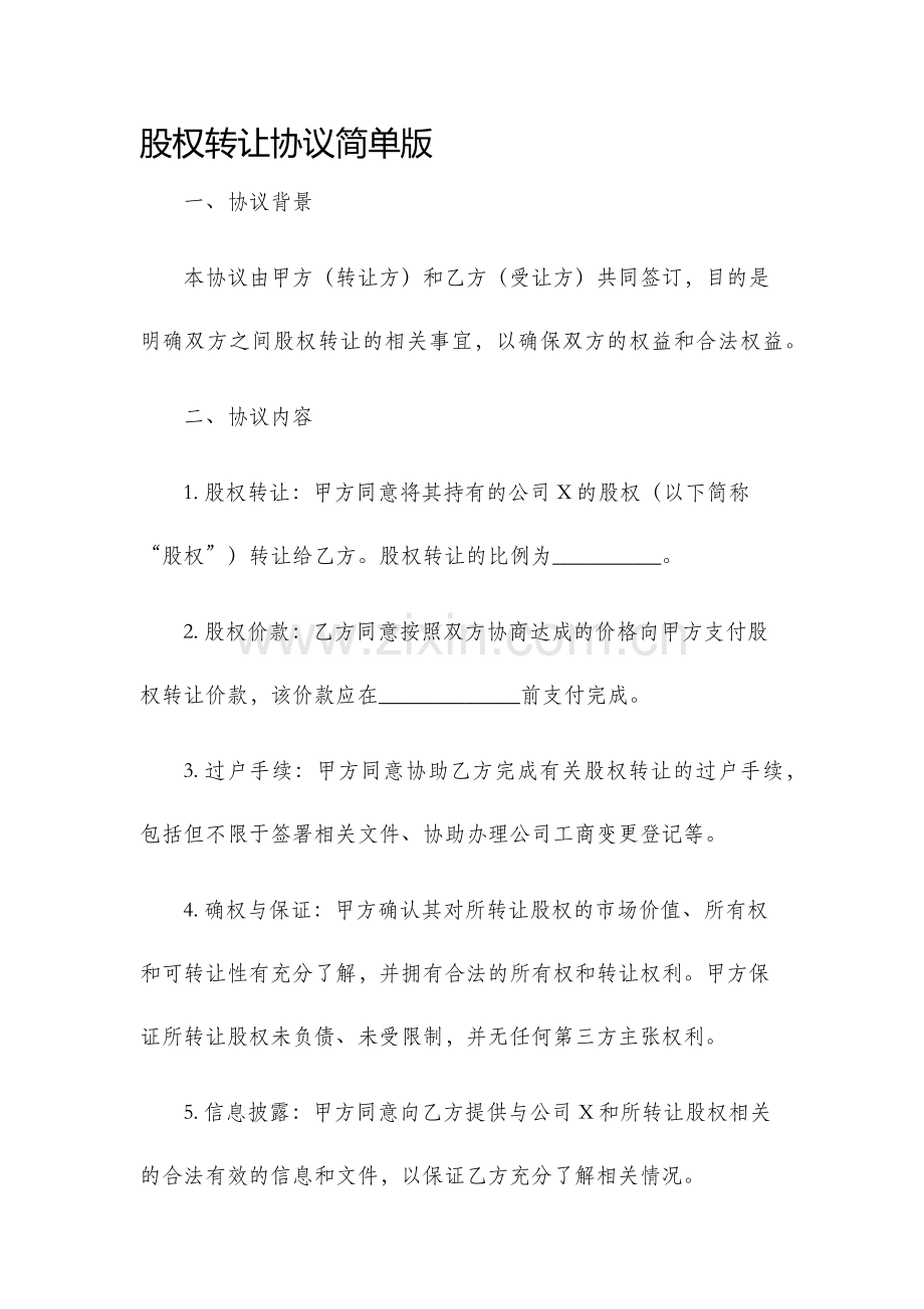 股权转让协议简单版.docx_第1页