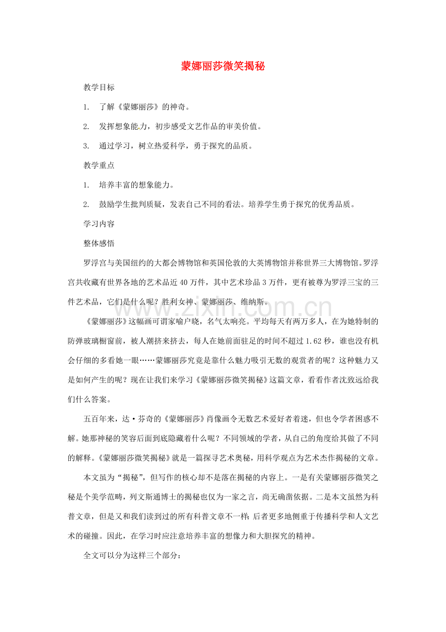 七年级语文上册 第18课《蒙娜丽莎微笑揭秘》教案 鄂教版.doc_第1页