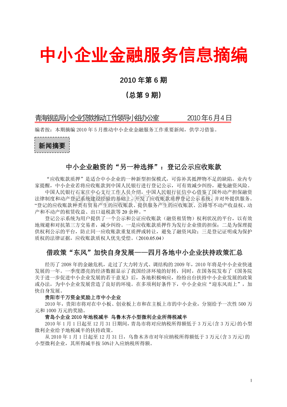 中小企业金融服务信息摘编.doc_第1页