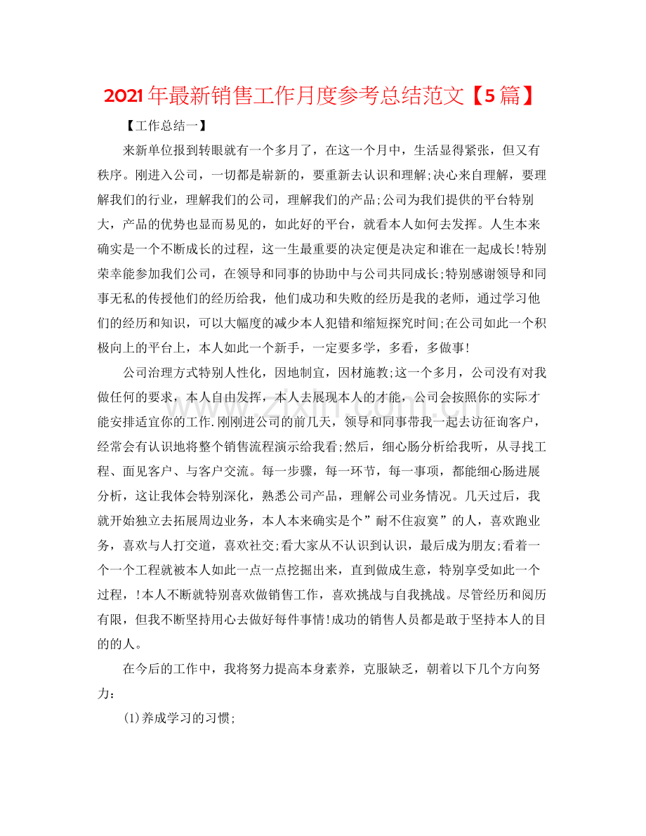 2021年销售工作月度参考总结范文【5篇】.docx_第1页