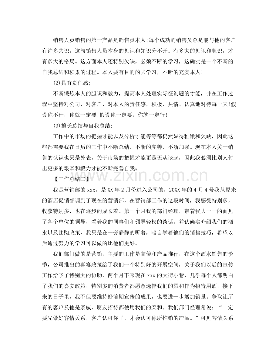 2021年销售工作月度参考总结范文【5篇】.docx_第2页