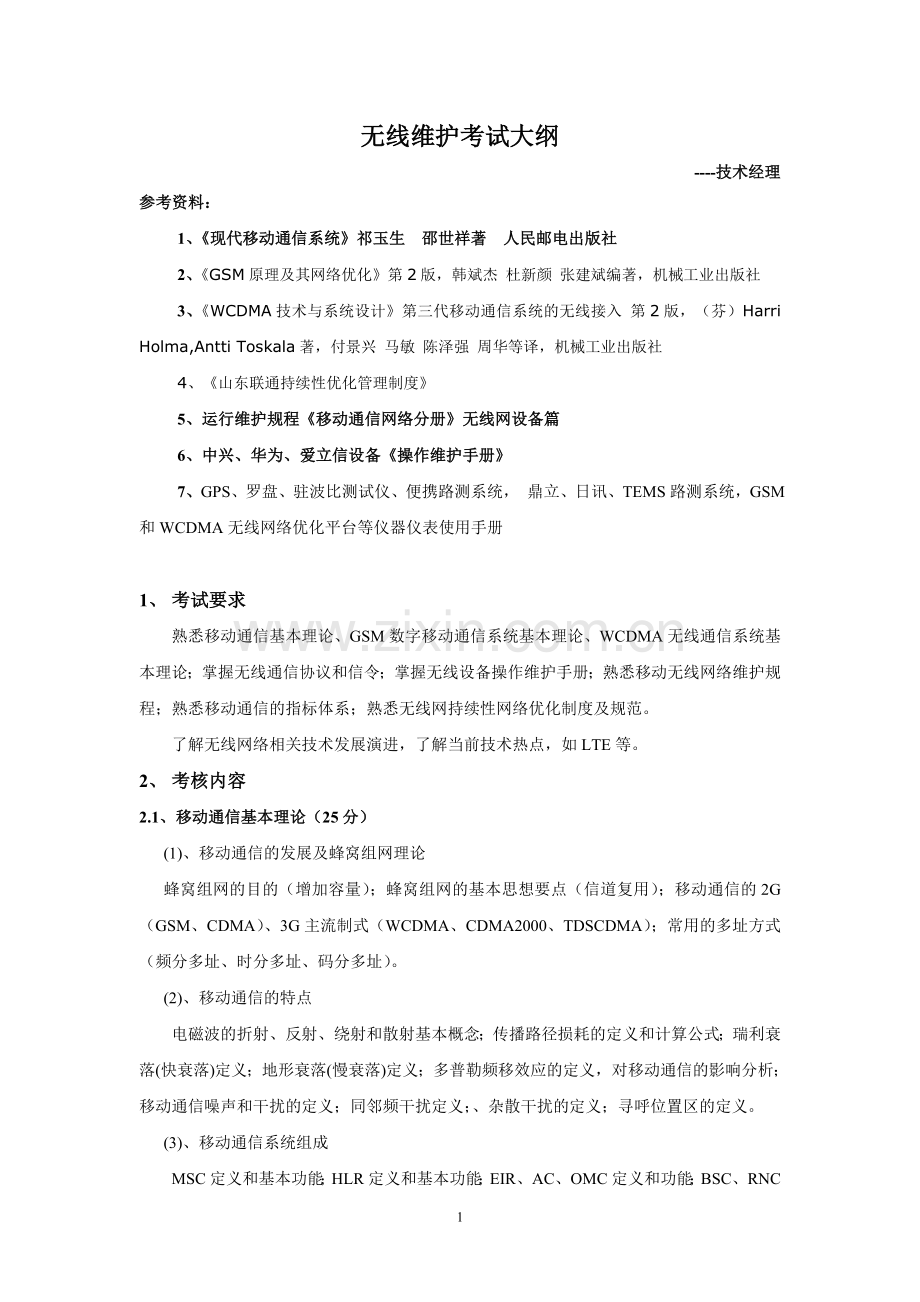 移动网-无线维护优化考试大纲-技术经理.doc_第1页