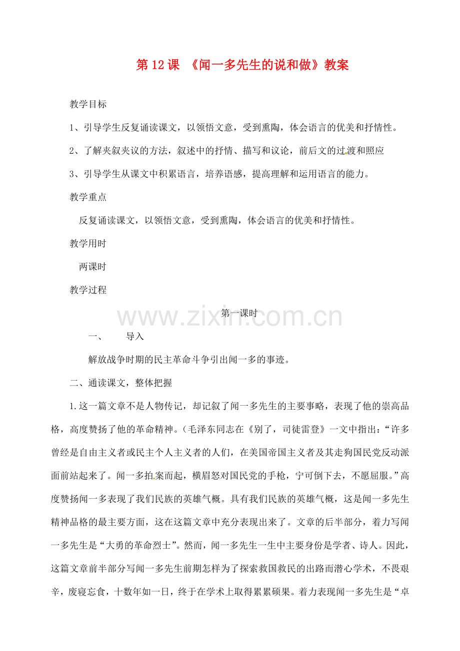 江西省吉安县凤凰中学七年级语文下册 12 闻一多先生的教案 新人教版.doc_第1页