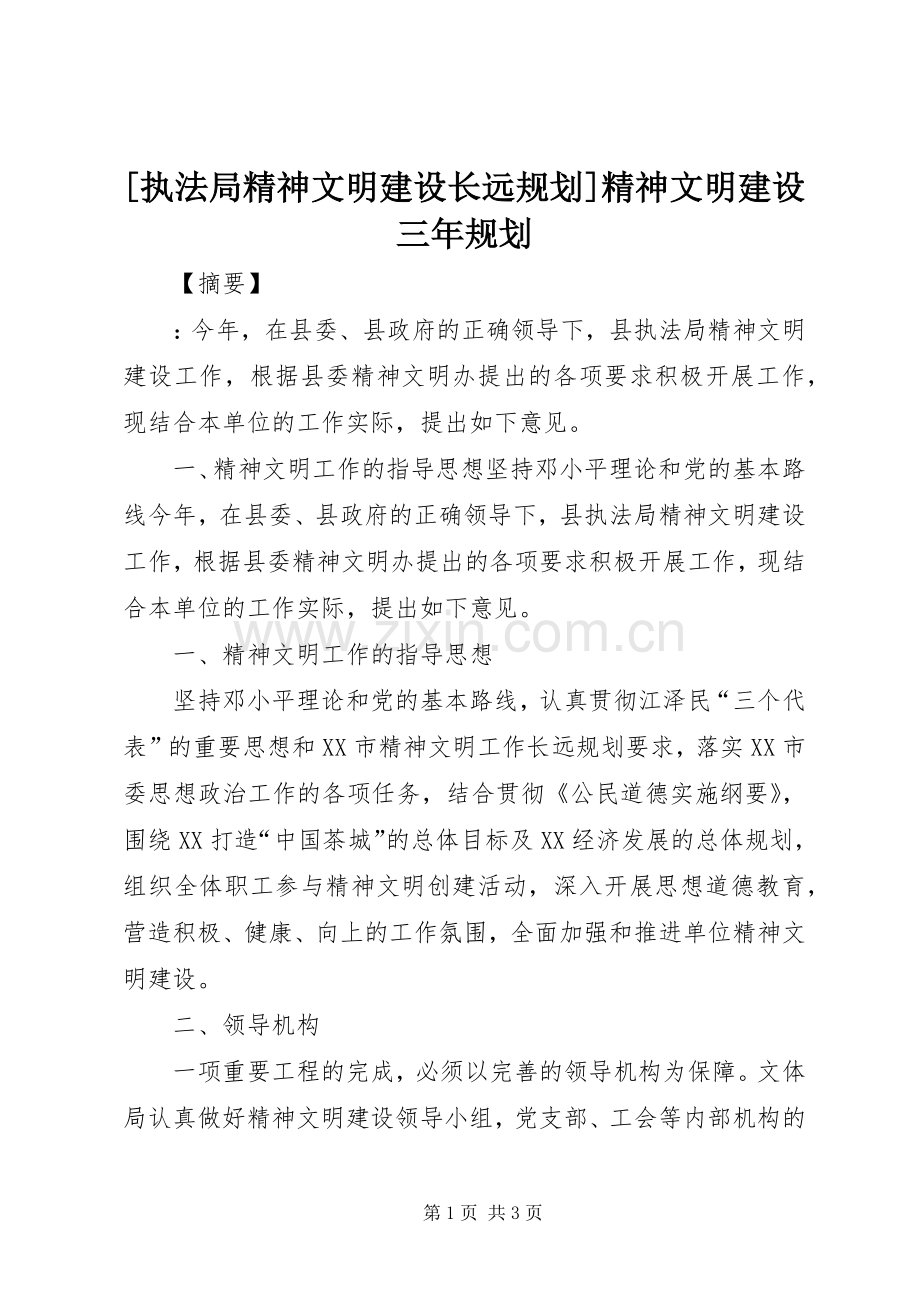 [执法局精神文明建设长远规划]精神文明建设三年规划.docx_第1页