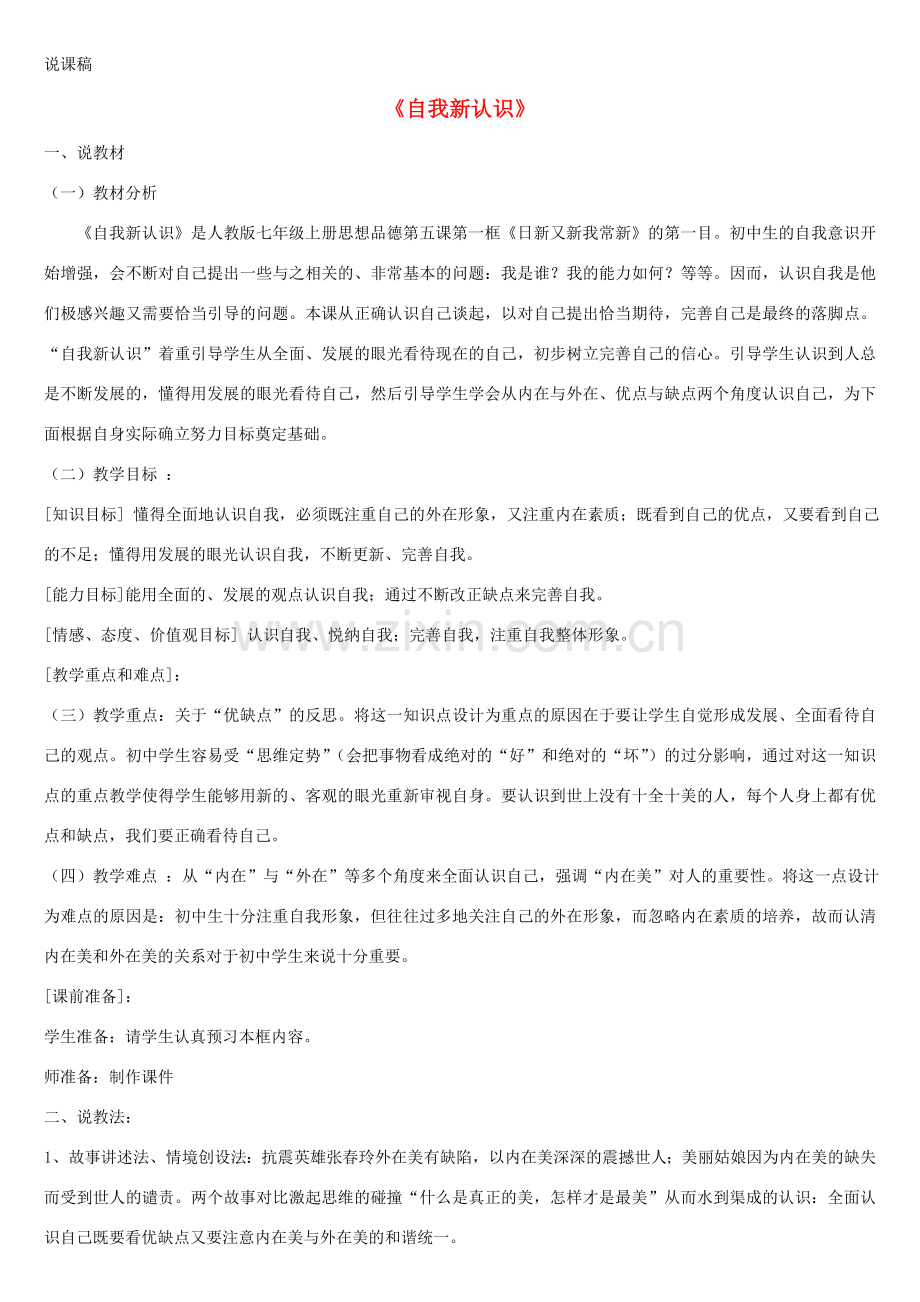 七年级思想品德上册 第五课《自我新期待》说课稿 人教新课标版.doc_第1页