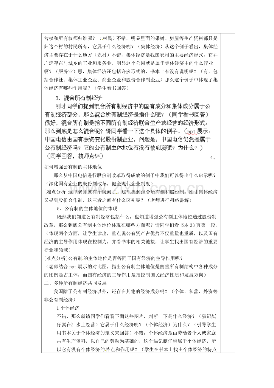 山东省龙口市诸由观镇诸由中学九年级政治全册 第4课 第1框 充满生机和活力的基本经济教案 鲁教版.doc_第2页