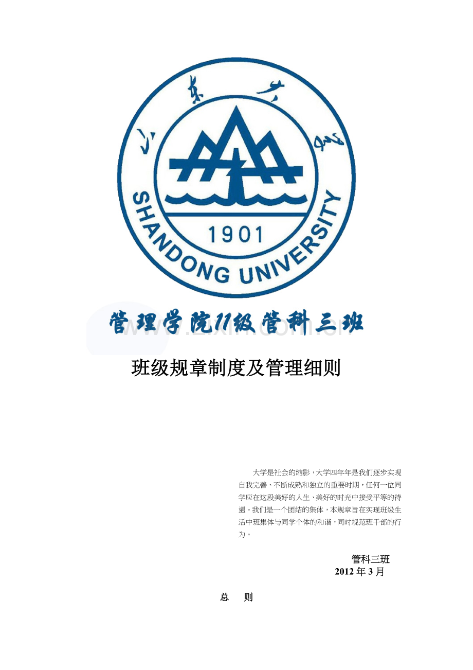 大学班级规章制度及管理细则(绝无仅有的全集合).doc_第1页