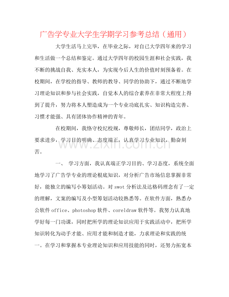 广告学专业大学生学期学习参考总结（通用）.docx_第1页