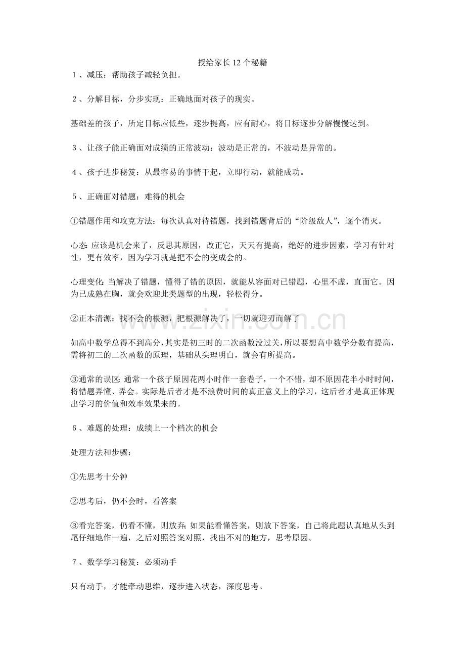 授给家长12个秘籍.doc_第1页