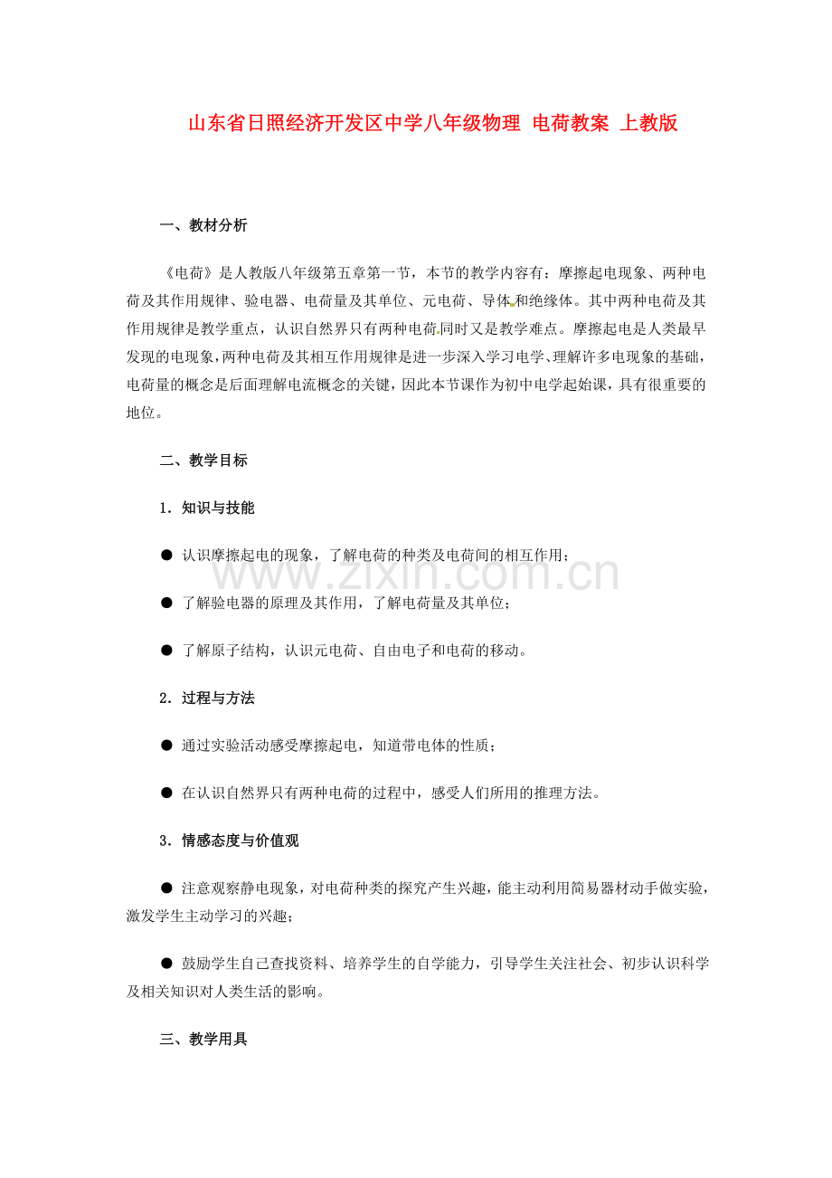 山东省日照经济开发区中学八年级物理 电荷教案 上教版.doc_第1页