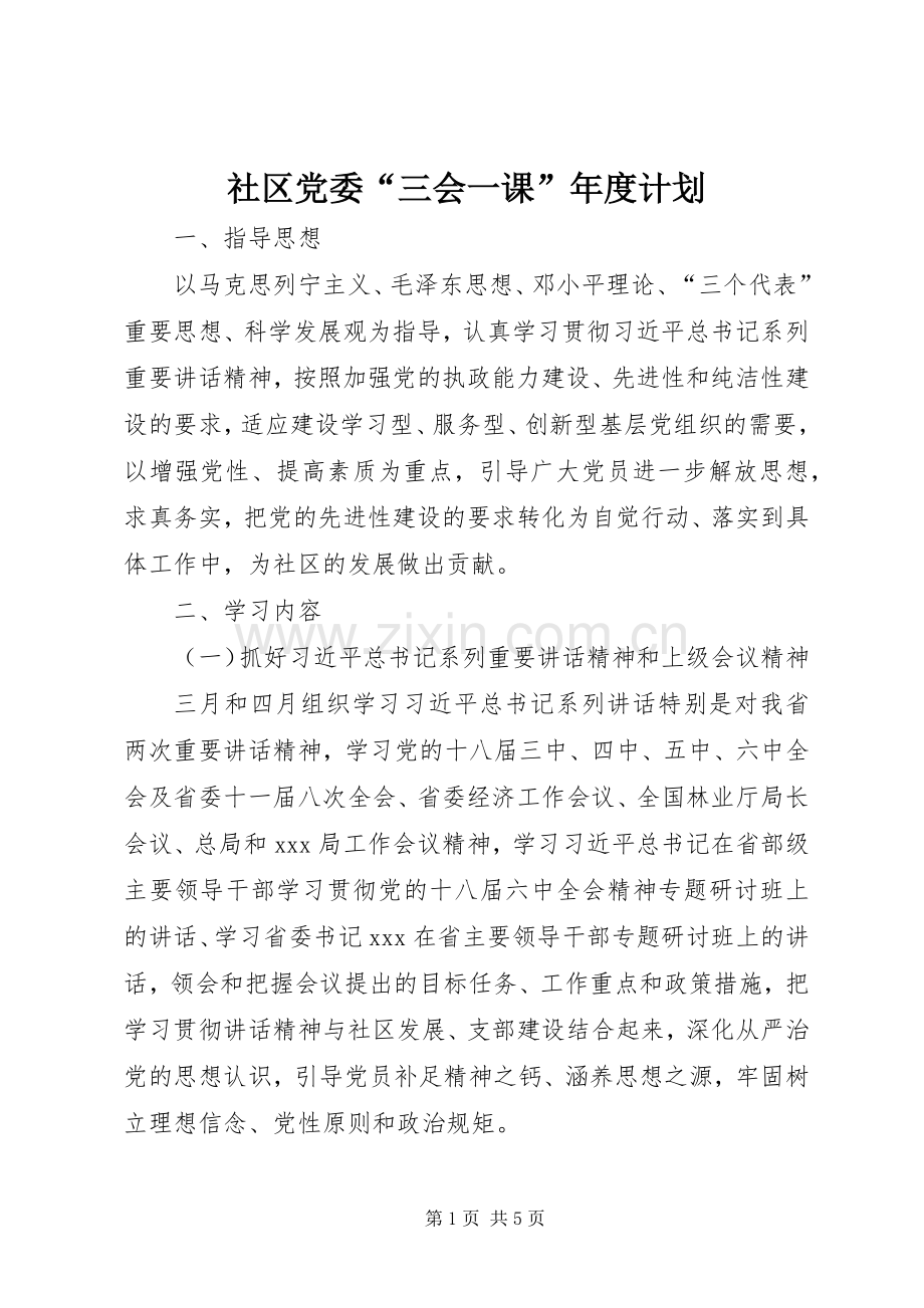 社区党委“三会一课”年度计划.docx_第1页