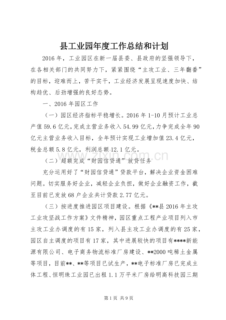 县工业园年度工作总结和计划.docx_第1页