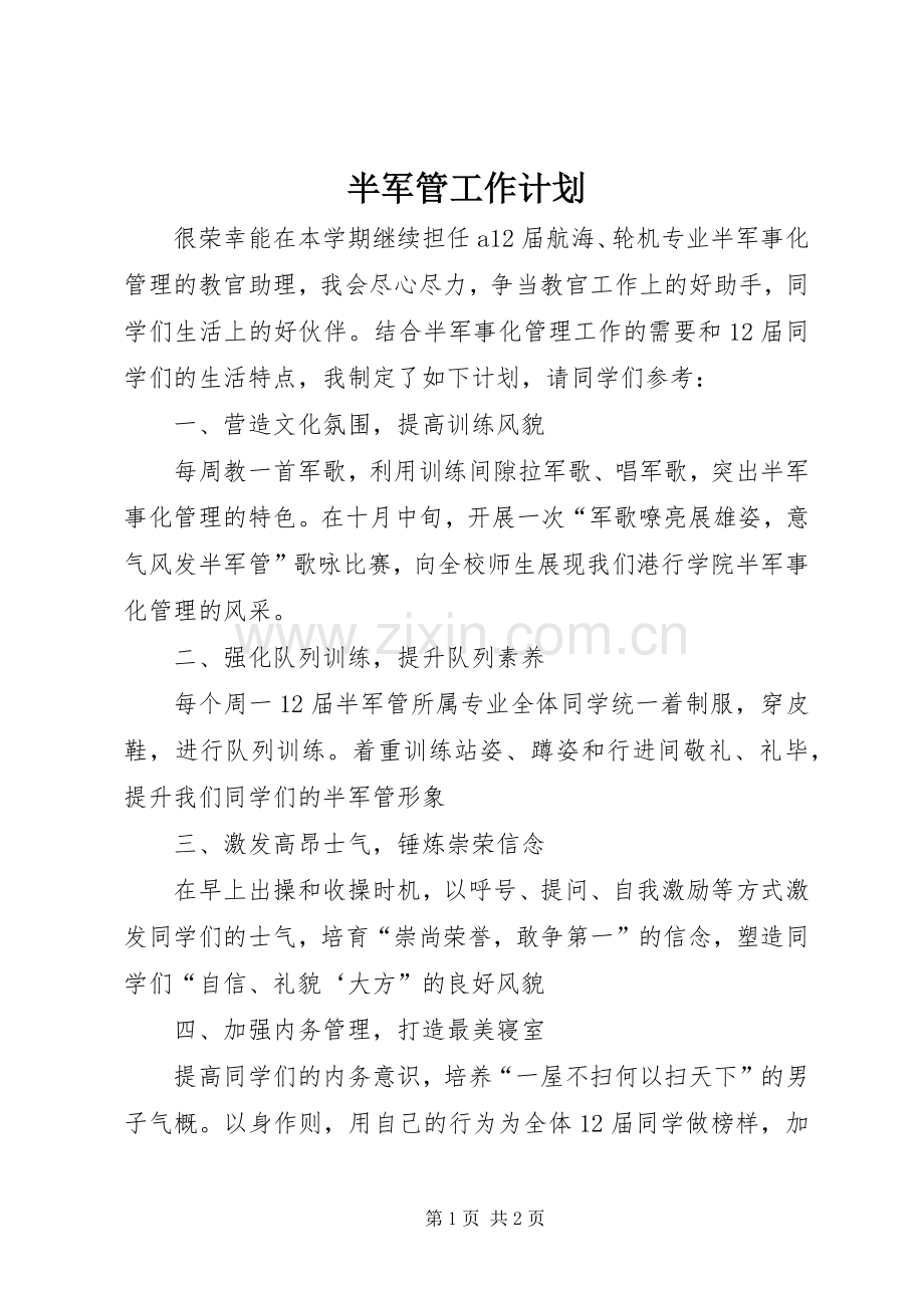 半军管工作计划 .docx_第1页