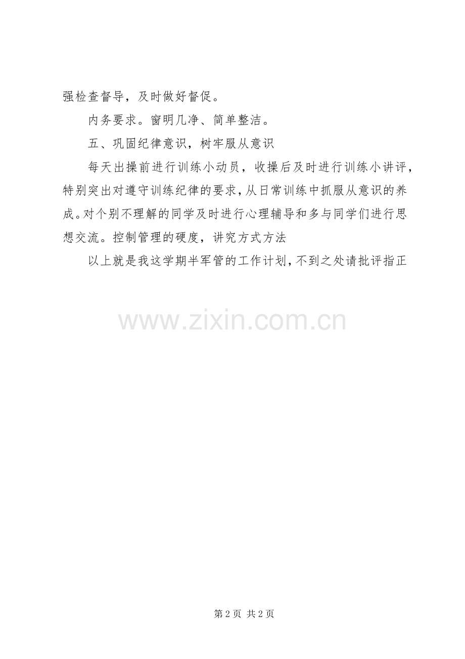 半军管工作计划 .docx_第2页