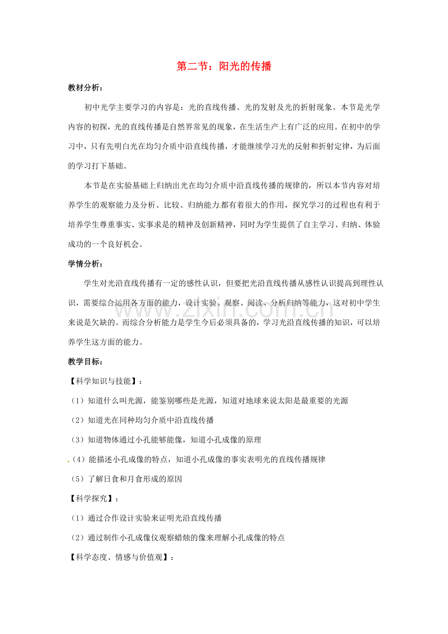 七年级科学下册 3.2 阳光的传播教学设计3 （新版）华东师大版-（新版）华东师大版初中七年级下册自然科学教案.doc_第1页