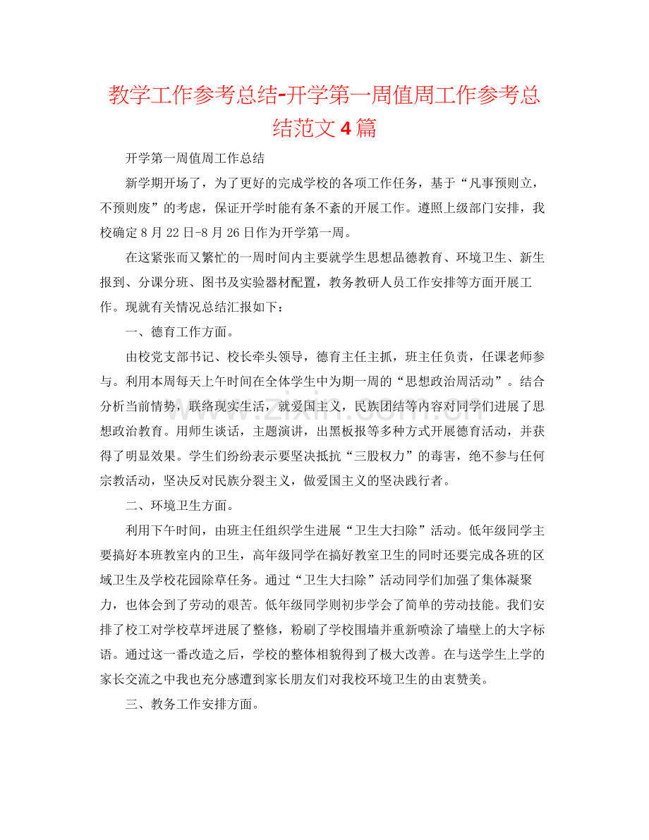 教学工作参考总结开学第一周值周工作参考总结范文4篇.docx_第1页