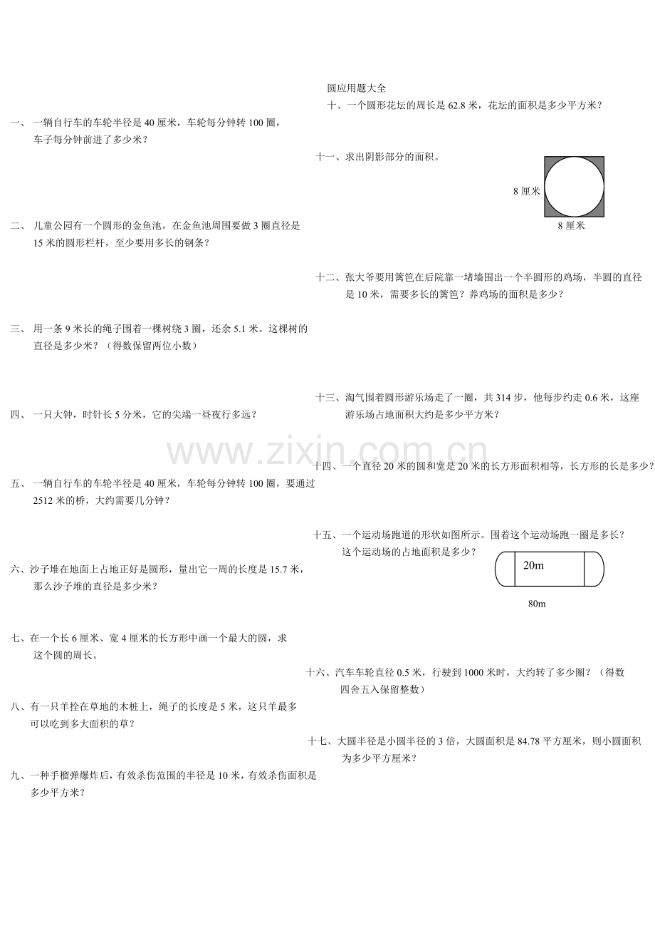 圆应用题大全.doc_第1页