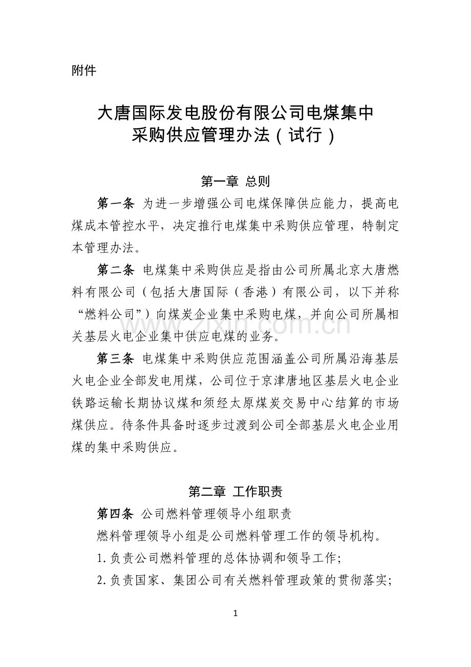 大唐国际发电股份有限公司电煤集中采购供应管理办法(试行)...doc_第1页