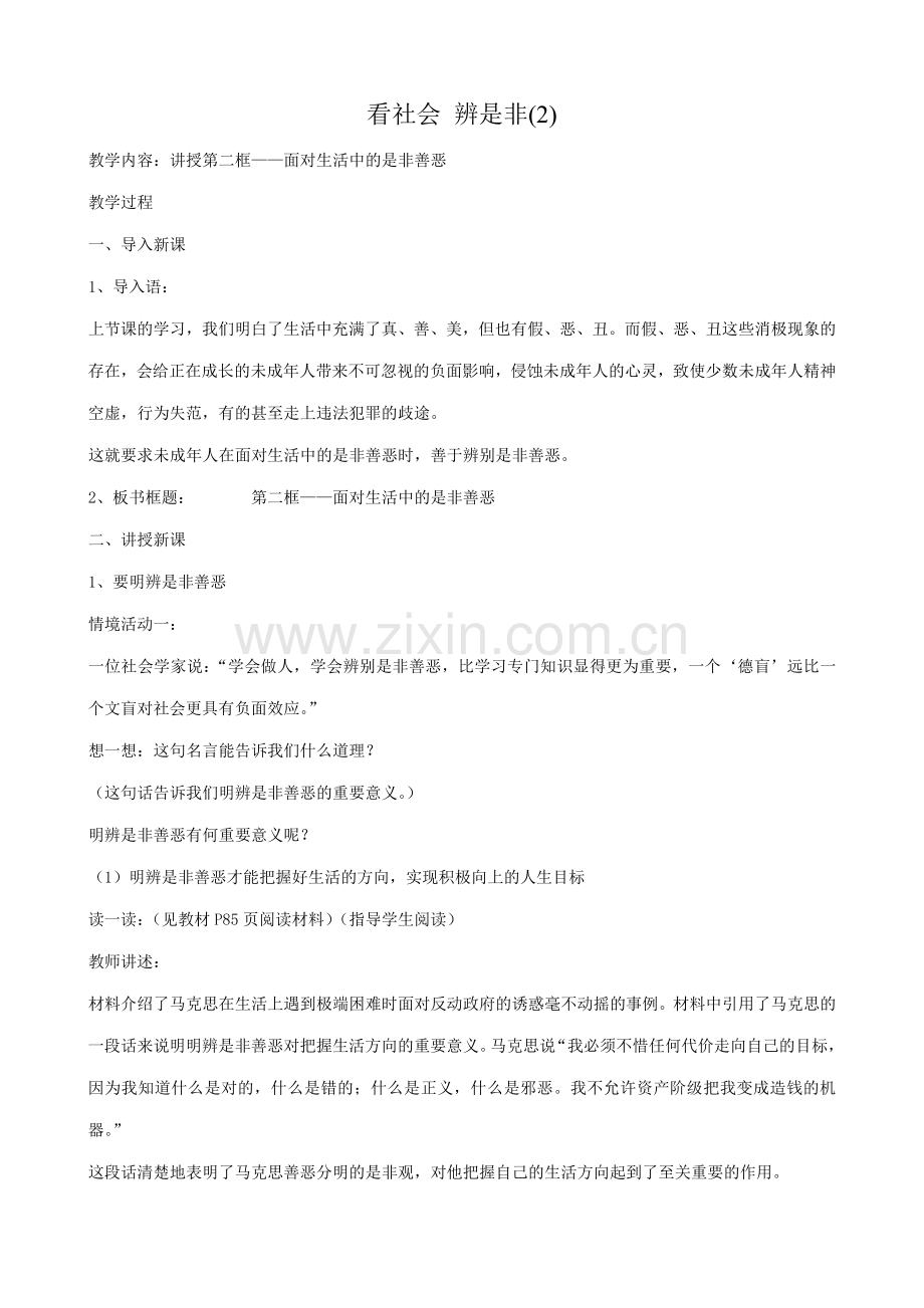 七年级政治看社会 辨是非教案(2)鲁教版.doc_第1页