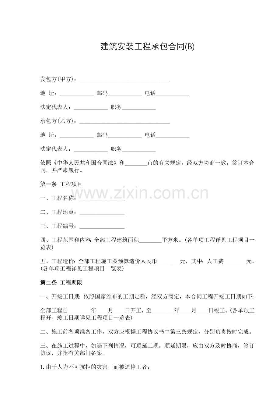 建筑安装工程承包合1.doc_第1页