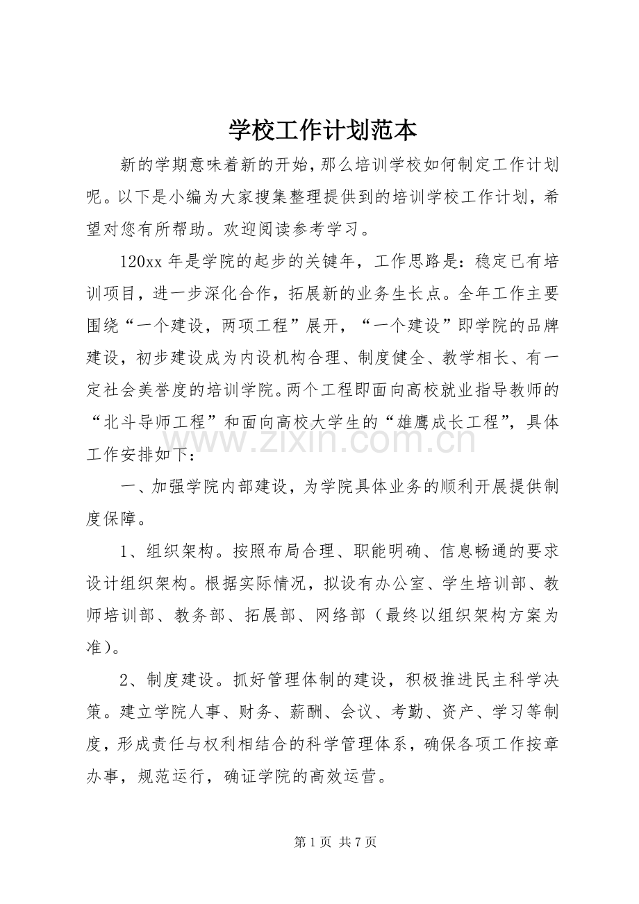学校工作计划范本.docx_第1页