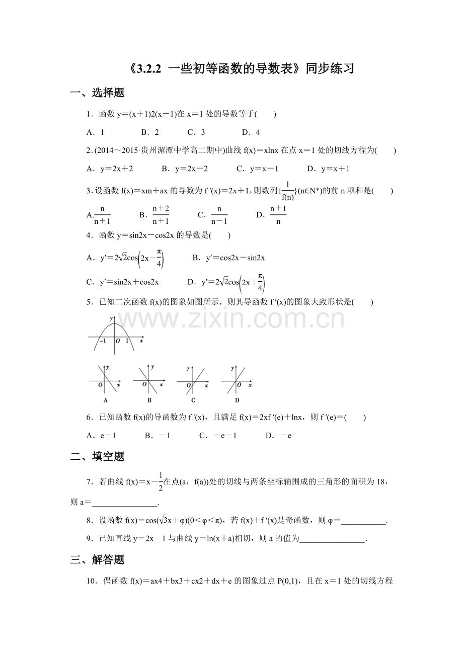 《3.2.2-一些初等函数的导数表》课后练习.doc_第1页