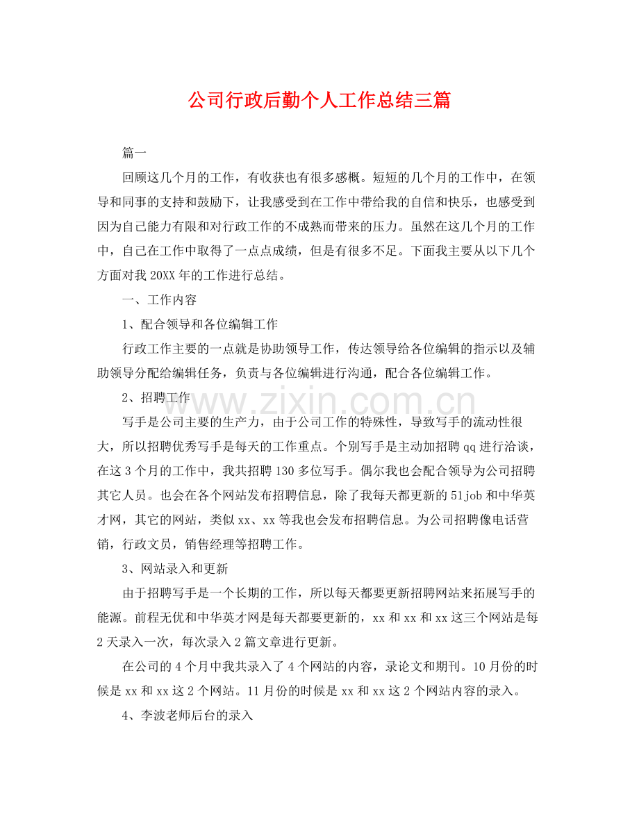 公司行政后勤个人工作总结三篇 .docx_第1页