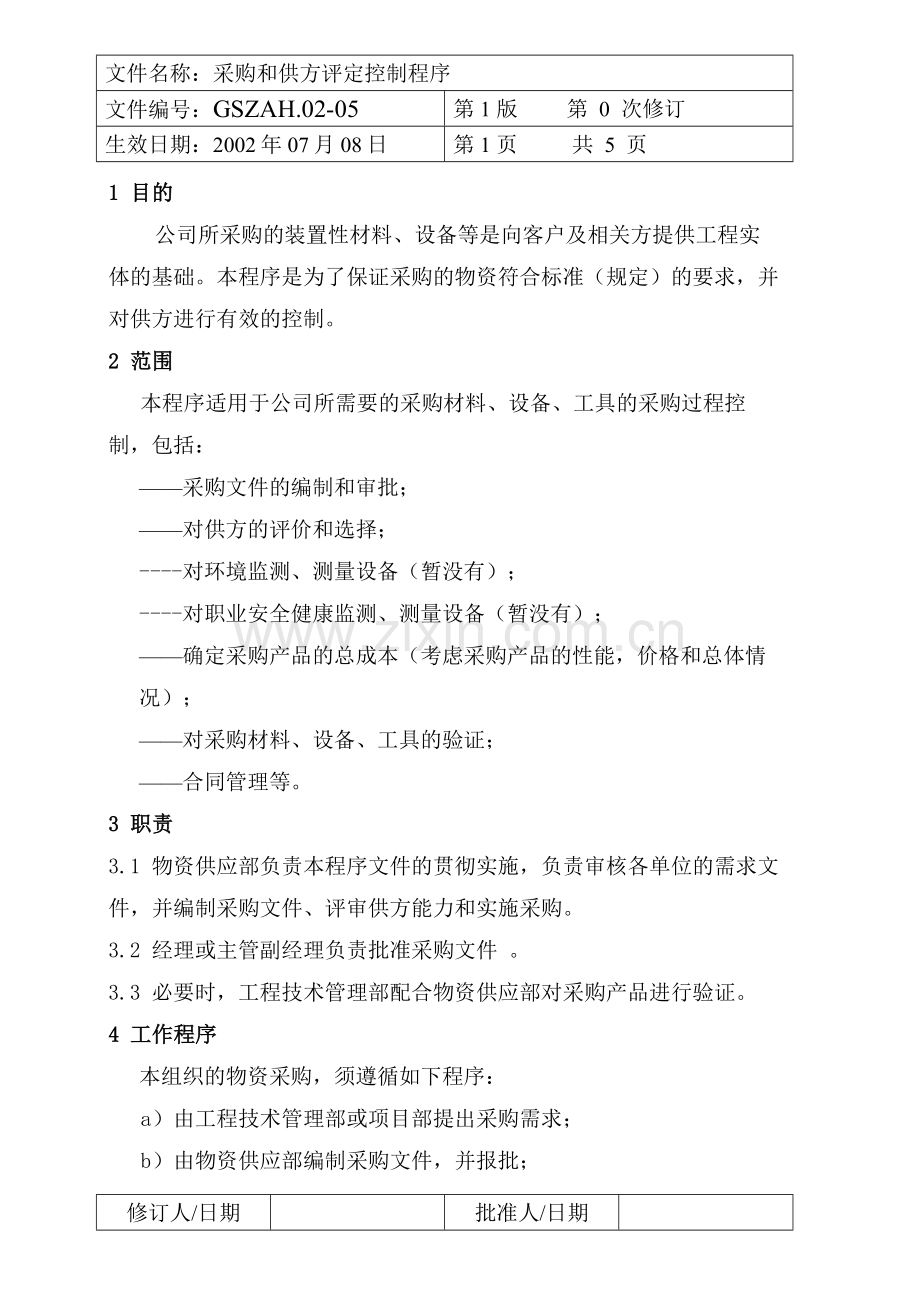 采购及供方评定控制程序.doc_第1页