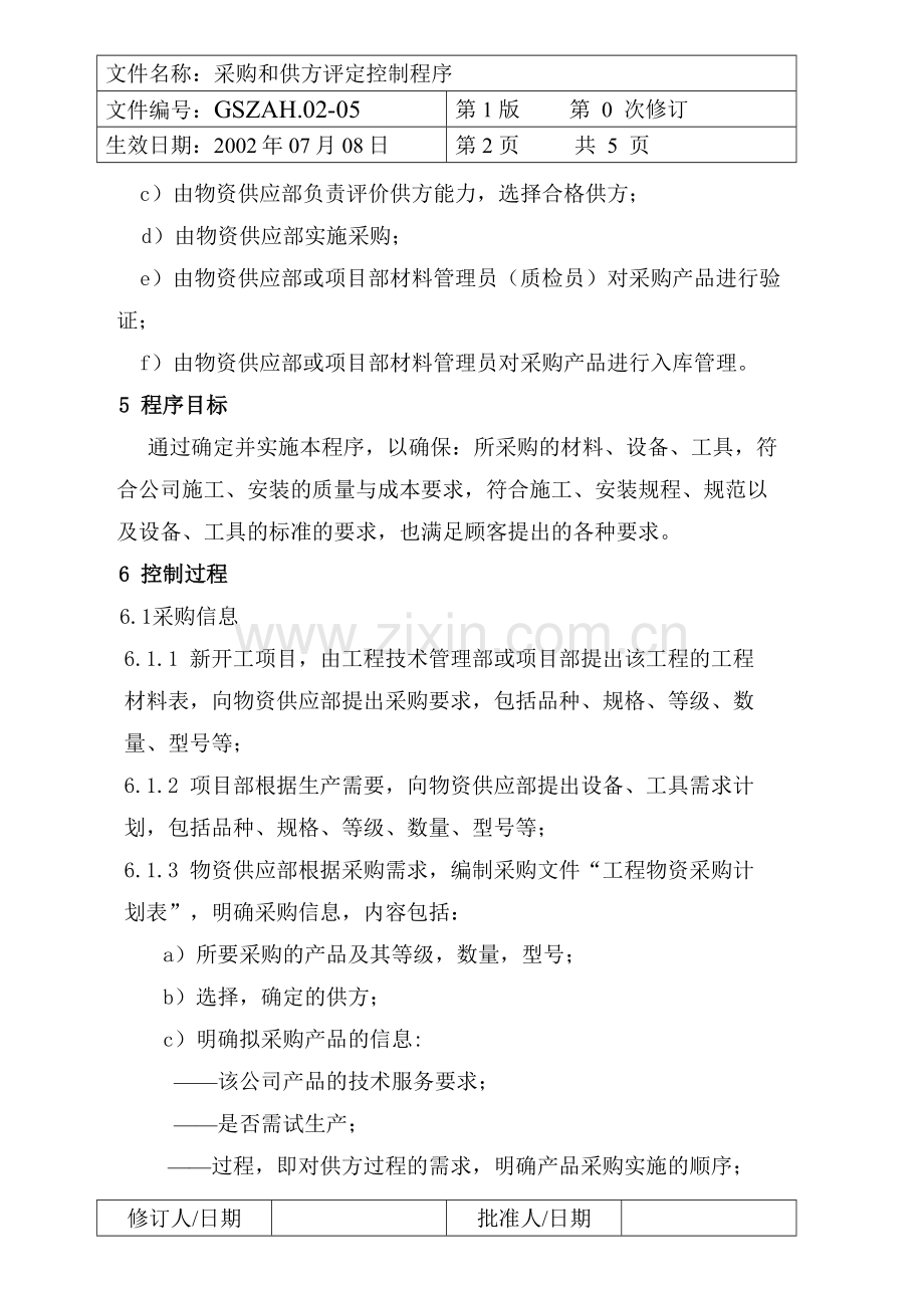 采购及供方评定控制程序.doc_第2页