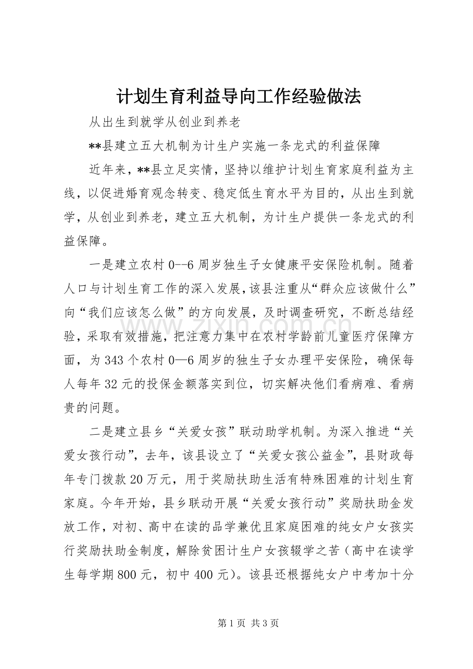计划生育利益导向工作经验做法.docx_第1页
