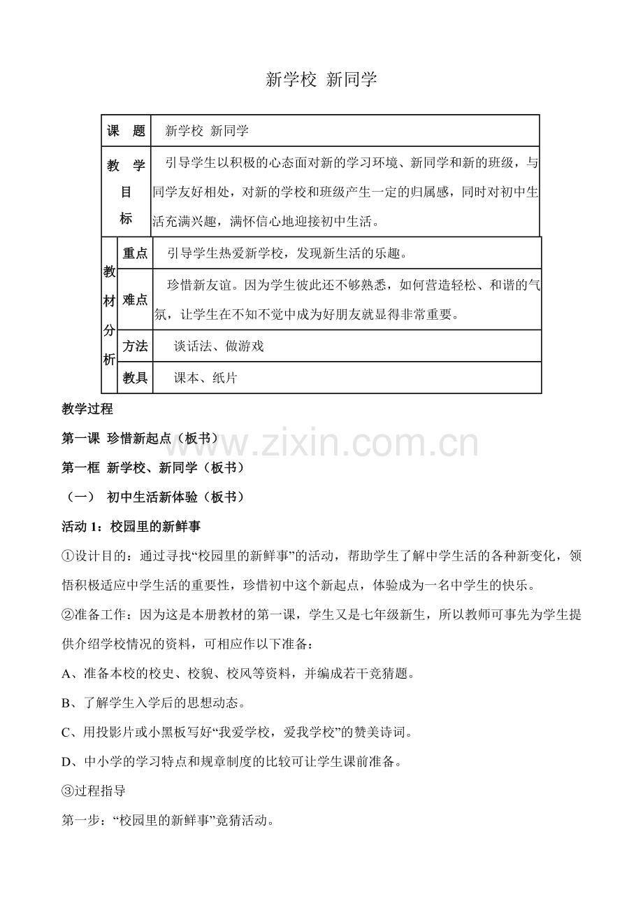 七年级政治新学校 新同学教案 新课标 人教版.doc_第1页