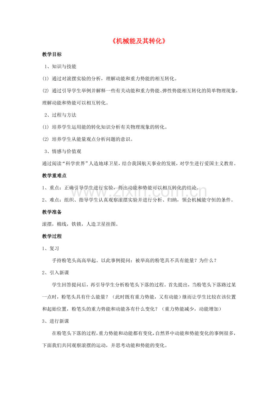 八年级物理上册 第11章 第4节 机械能及其转化（第1课时）教案 （新版）新人教版.doc_第1页