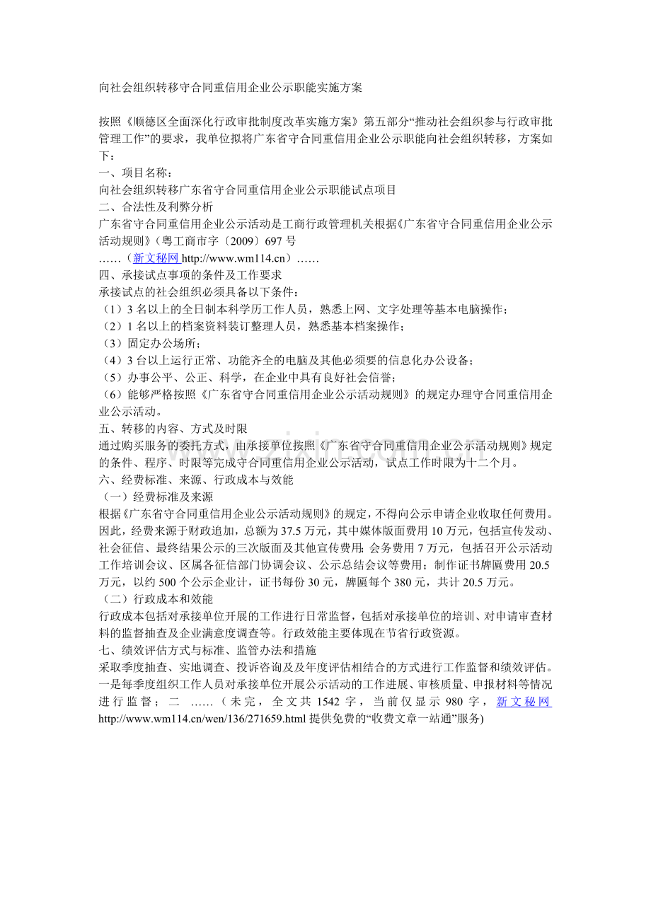 向社会组织转移守合同重信用企业公示职能实施方案.doc_第1页