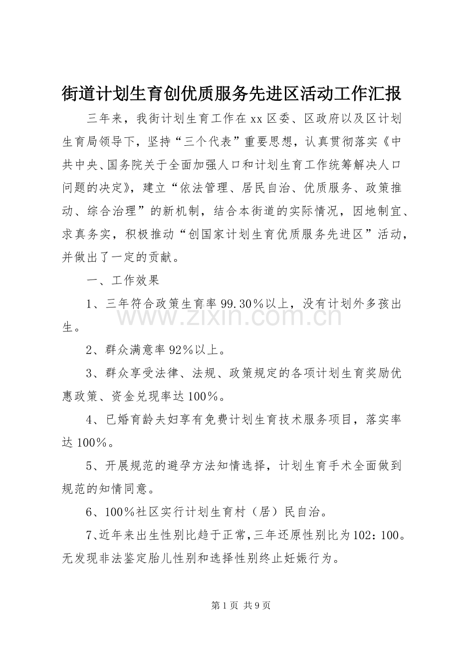 街道计划生育创优质服务先进区活动工作汇报.docx_第1页