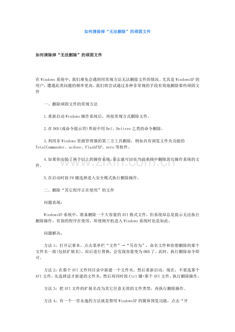 如何清除掉“无法删除”的顽固文件.doc_第1页