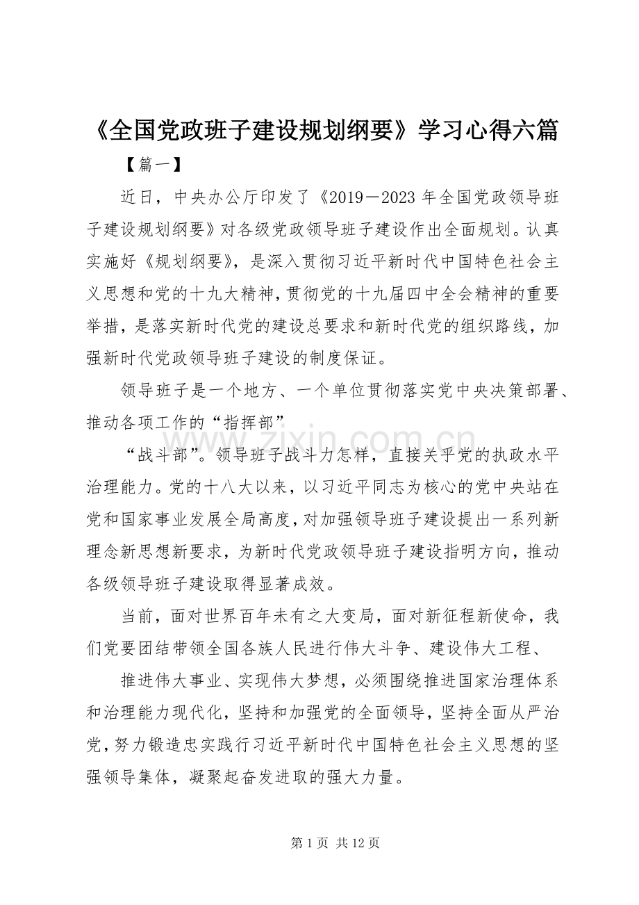 《全国党政班子建设规划纲要》学习心得六篇.docx_第1页
