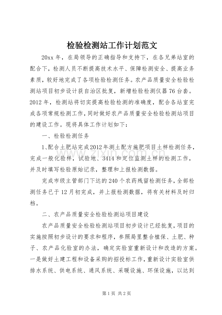 检验检测站工作计划范文.docx_第1页