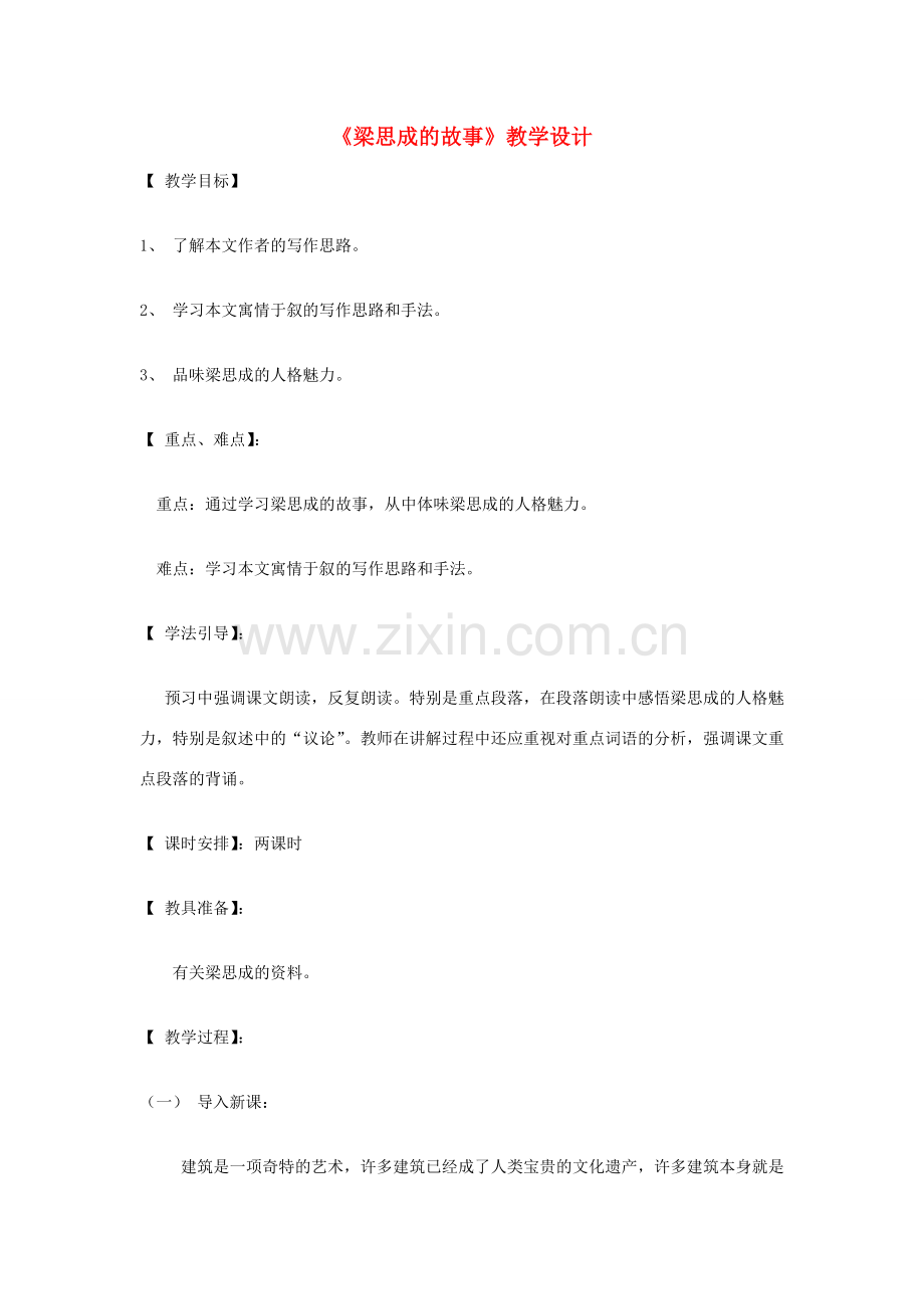 八年级语文下册 《梁思成的故事》教学设计 北师大版.doc_第1页