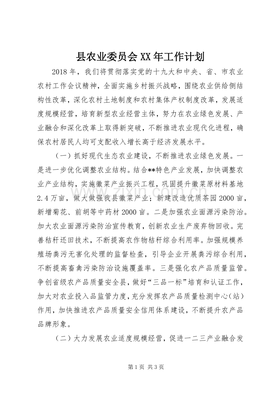 县农业委员会XX年工作计划.docx_第1页