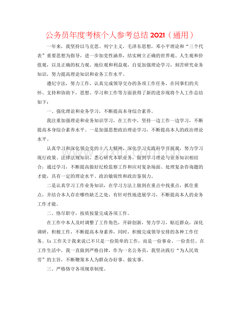 公务员年度考核个人参考总结（通用）.docx_第1页