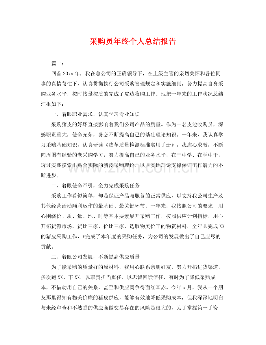 采购员年终个人总结报告 .docx_第1页