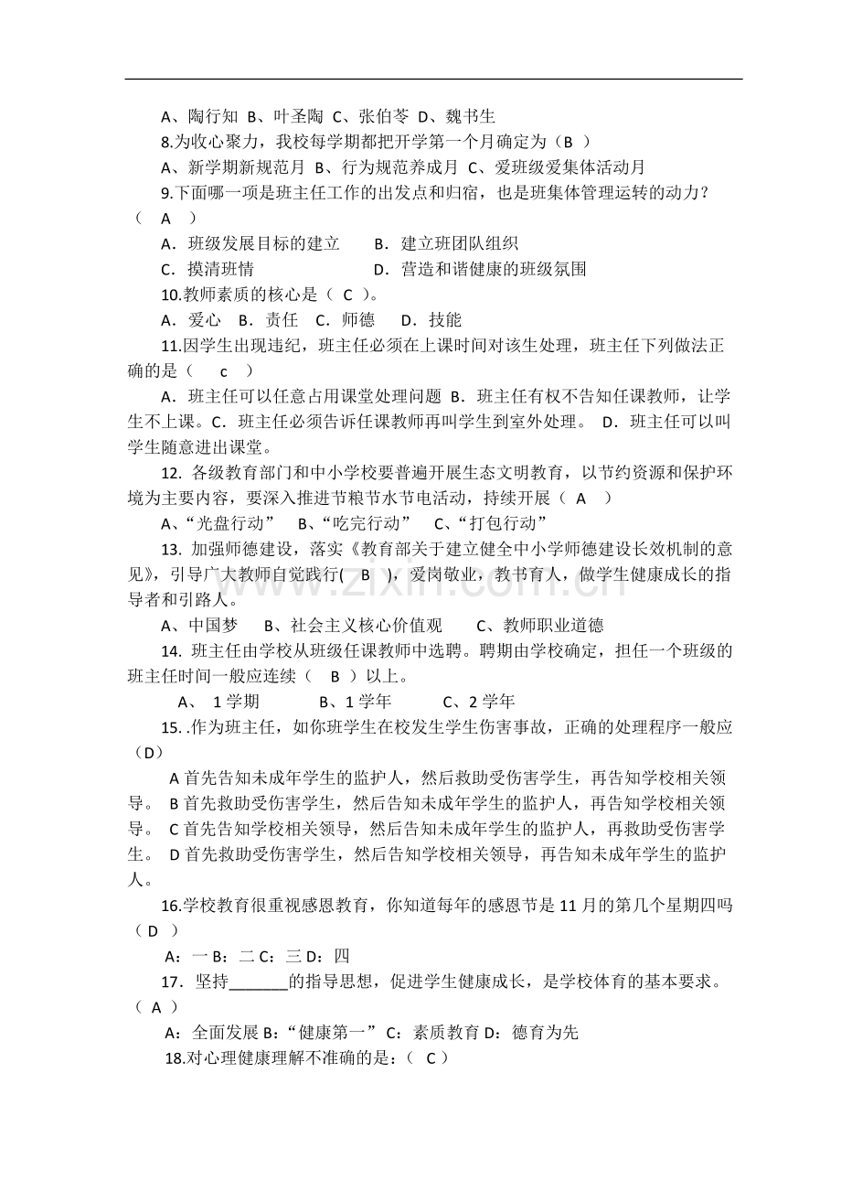 福山区崇文中学班主任素质基本知识测试题.doc_第2页