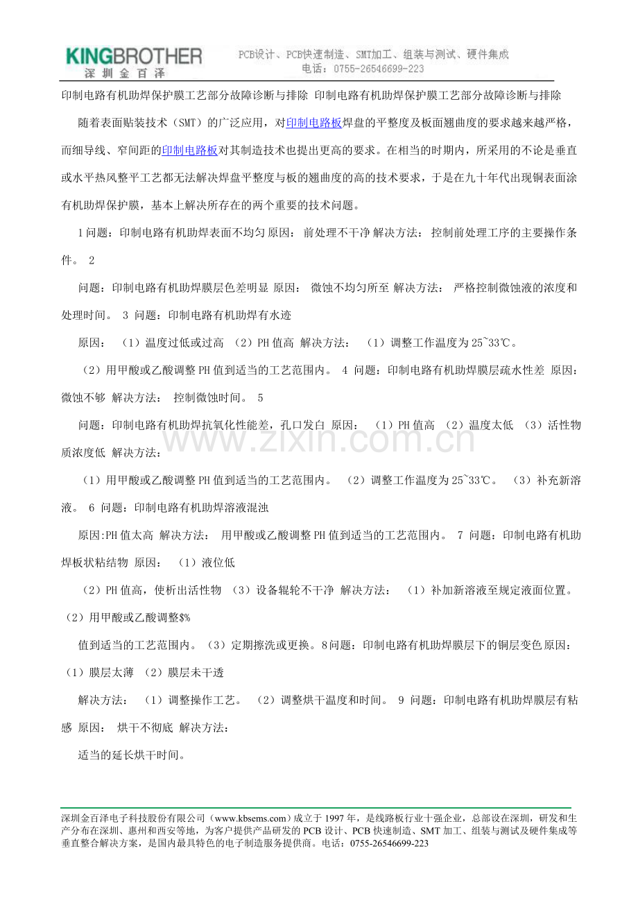 印制电路有机助焊保护膜工艺部分故障诊断.doc_第1页