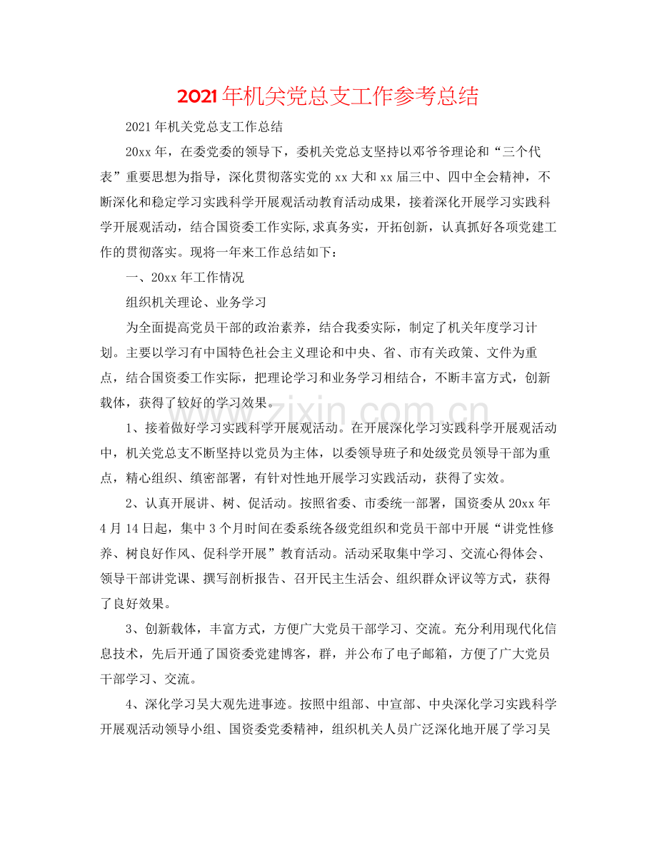 2021年机关党总支工作参考总结.docx_第1页